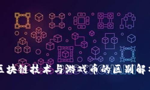 区块链技术与游戏币的区别解析