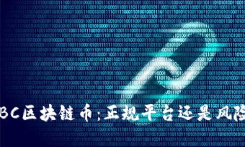 沉香ABC区块链币：正规平台还是风险投资？