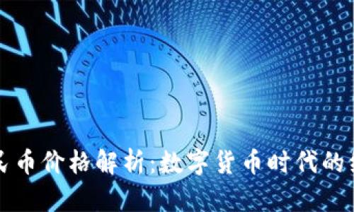 区块链人民币价格解析：数字货币时代的经济新趋势