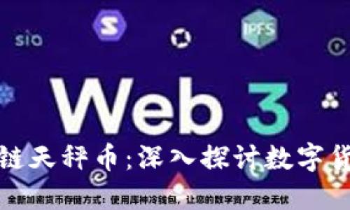视频区块链天秤币:深入探讨数字货币的未来
