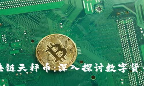 视频区块链天秤币：深入探讨数字货币的未来