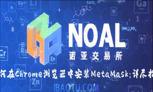 如何在Chrome浏览器中安装MetaMask:详尽指南