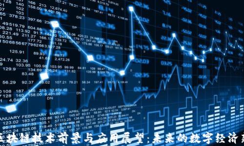 
凯文区块链技术前景与应用展望：未来的数字经济新趋势