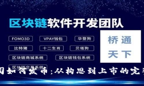 区块链公司如何发币：从构思到上市的完整流程解析