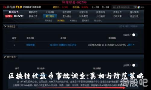 区块链被盗币事故调查：真相与防范策略