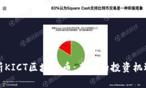 深度解析KICT区块链币：未来的投资机遇与挑战