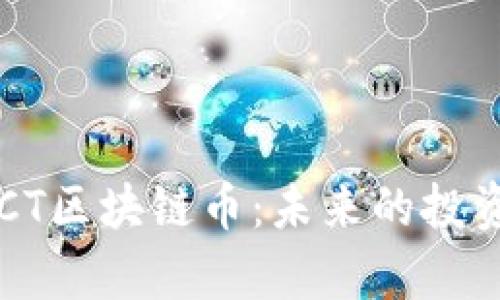 深度解析KICT区块链币:未来的投资机遇与挑战