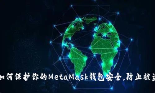 如何保护你的MetaMask钱包安全，防止被盗
