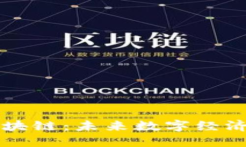 火币中国的区块链：未来数字经济的关键驱动力