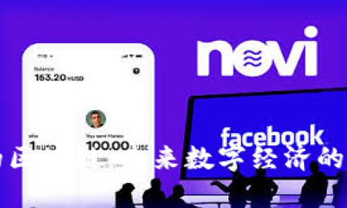 火币中国的区块链：未来数字经济的关键驱动力