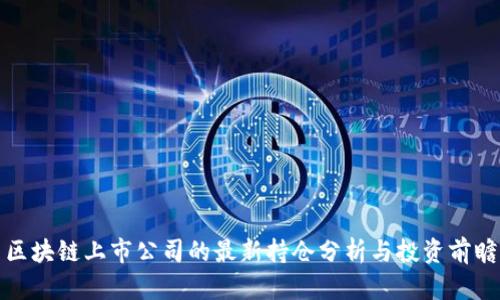 区块链上市公司的最新持仓分析与投资前瞻