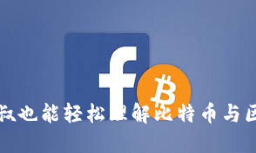 如何让大叔也能轻松理解比特币与区块链技术