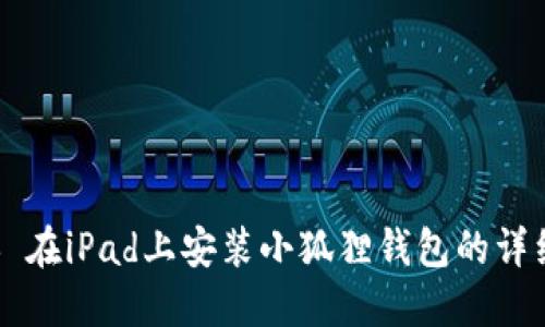 ### 在iPad上安装小狐狸钱包的详细指南