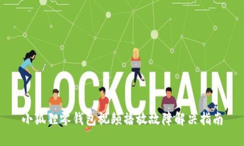 小狐狸零钱包视频播放故障解决指南