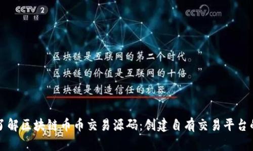 深入了解区块链币币交易源码：创建自有交易平台的指南