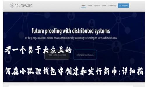 思考一个易于大众且的

如何在小狐狸钱包中创建和发行新币：详细指南