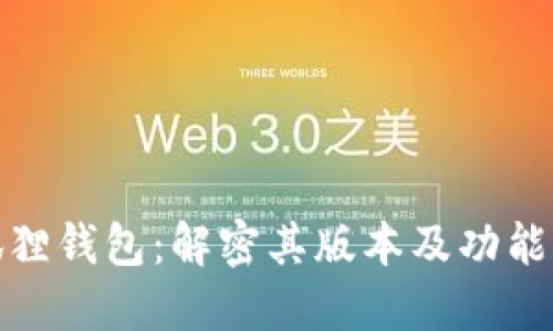 小狐狸钱包：解密其版本及功能特性