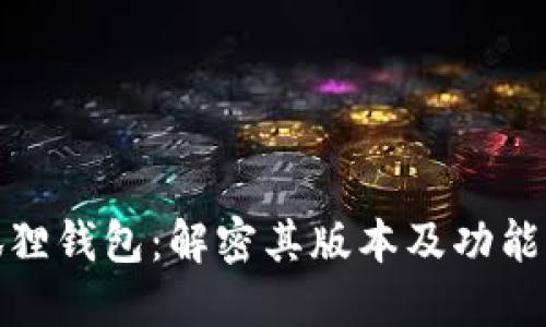小狐狸钱包:解密其版本及功能特性