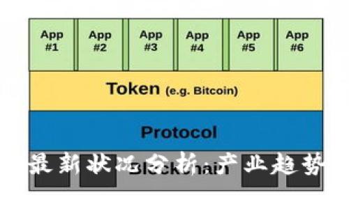 王欣区块链最新状况分析：产业趋势与未来发展
