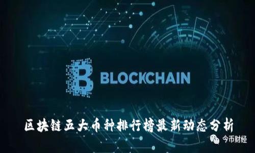 区块链五大币种排行榜最新动态分析