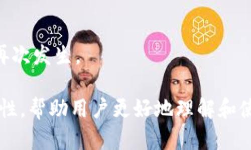   MetaMask钱包完全手册：从安装到使用的全方位教程 / 

 guanjianci MetaMask, 加密钱包, 区块链, 数字资产 /guanjianci 

### 内容主体大纲

1. **什么是MetaMask钱包？**
   - 定义及基本概念
   - 背景与发展历程

2. **MetaMask钱包的功能**
   - 支持的加密货币和区块链
   - 交易与转账功能
   - 与DApp的交互

3. **如何安装MetaMask钱包？**
   - 浏览器扩展安装步骤
   - 移动端APP安装步骤
   - 创建钱包与种子短语

4. **如何使用MetaMask进行交易？**
   - 充值与提现方法
   - 发送和接收代币
   - 查看交易记录

5. **MetaMask钱包的安全性**
   - 私钥和种子短语的重要性
   - 常见的安全风险及防范措施
   - 多重签名和硬件钱包的对比

6. **如何保护你的MetaMask钱包？**
   - 强密码的设置与管理
   - 安全备份钱包的方法
   - 针对钓鱼攻击的警惕

7. **常见问题与解答**
   - FAQ列表
   - 用户可能遇到的问题解析
   - 如何寻求社区支持

### 详细内容

#### 一、什么是MetaMask钱包？

定义及基本概念
MetaMask钱包是一种基于浏览器的加密货币钱包，支持以太坊及其相关ERC-20代币的存储、管理与交易。它不仅是用户管理数字资产的工具，还是与去中心化应用（DApp）进行交互的桥梁。

背景与发展历程
MetaMask于2016年推出，最初是为了简化在以太坊网络上的交易体验。随着区块链技术和加密货币的普及，MetaMask逐渐演变为用户与区块链世界的进入点。

#### 二、MetaMask钱包的功能

支持的加密货币和区块链
MetaMask主要支持以太坊及其上发行的各种ERC-20代币，用户可以轻松管理和交易这些资产。此外，MetaMask近年来也添加了对其他区块链的支持，例如BNB Chain等。

交易与转账功能
用户可以通过MetaMask进行实时的加密货币交易和转账，系统会自动生成所需的Gas费用计算，使用户操作更加便捷。

与DApp的交互
MetaMask提供了与各种去中心化应用（DApp）无缝连接的能力，包括去中心化交易所、NFT市场等，使得用户可以在区块链上进行更多的操作。

#### 三、如何安装MetaMask钱包？

浏览器扩展安装步骤
要在桌面浏览器中使用MetaMask，用户只需访问MetaMask官方网站，下载并添加浏览器扩展。安装过程简单易懂，并会引导用户完成后续设置。

移动端APP安装步骤
在移动设备上，用户可以前往App Store或Google Play下载官方的MetaMask应用。安装完成后，用户可以使用相同的种子短语恢复钱包。

创建钱包与种子短语
创建新的MetaMask钱包时，系统将生成一组种子短语，用户必须妥善保存这些短语，因为它们是恢复钱包的唯一凭据。

#### 四、如何使用MetaMask进行交易？

充值与提现方法
充值可以通过购买加密货币或从其它钱包转账至MetaMask进行，而提现则同样需要将资产转移至其他钱包或交易所。

发送和接收代币
用户可以通过输入对方地址，选择资产并确认交易便可完成转账，接收方面只需分享自己的地址即可。

查看交易记录
MetaMask提供详细的交易历史记录，用户可以随时查看每笔交易的状态和详细信息。

#### 五、MetaMask钱包的安全性

私钥和种子短语的重要性
私钥和种子短语是用户访问和控制其加密资产的唯一凭据。丢失或泄露将会导致资产无法找回。

常见的安全风险及防范措施
用户需注意钓鱼网站、恶意软件等安全风险，定期更新MetaMask并使用强密码是降低风险的重要措施。

多重签名和硬件钱包的对比
对于保管大量资产的用户，考虑使用硬件钱包和多重签名方案以提供更高的安全性，这是MetaMask无法独立提供的功能。

#### 六、如何保护你的MetaMask钱包？

强密码的设置与管理
设置强密码是确保钱包安全的基础，结合使用密码管理工具可以帮助用户妥善管理密码。

安全备份钱包的方法
对种子短语进行安全备份并存放在多个安全地点，以防万一。用户还可以考虑使用加密存储解决方案进行备份。

针对钓鱼攻击的警惕
用户要时刻注意任何要求输入私钥或种子短语的请求，真正的MetaMask绝不会要求用户在非官方平台输入关键信息。

#### 七、常见问题与解答

FAQ列表
用户在使用MetaMask时常会遇到一些问题，如账户无法登录、交易未确认等，了解常见问题与解决方案将有助于提升用户体验。

用户可能遇到的问题解析
具体问题如如何恢复失败的交易，如何设置Gas费用等，通过详细的步骤说明帮助用户找到答案。

如何寻求社区支持
网友和用户社区是一个极好的资源，可以通过MetaMask官方社交媒体、论坛等地方寻求帮助或和其他用户交流经验。

### 相关问题

1. **MetaMask钱包的使用成本有哪些？**
2. **如何将MetaMask与硬件钱包结合使用以增强安全性？**
3. **MetaMask的社区支持和资源在哪里可以找到？**
4. **如何通过MetaMask参与去中心化金融（DeFi）项目？**
5. **MetaMask的未来发展趋势是什么？**
6. **如何利用MetaMask进行NFT的交易和管理？**
7. **如果忘记了种子短语，应该怎么办？**

接下来将逐一详细介绍每个问题。

### 1. MetaMask钱包的使用成本有哪些？

注意MetaMask的交易费
在使用MetaMask进行任何形式的交易时，用户需支付Gas费用。这是为了激励矿工处理和验证交易，Gas费用的高低会随网络的拥堵程度而变化。

成本的构成因素
Gas费用通常由两部分组成：基础费用和小费。基础费用是处理交易的最低费用，而小费是用户愿意花费的额外金额，以便加快交易的处理速度。

如何估算Gas费用
MetaMask提供了实时的Gas费用估算器，用户可以根据需要选择合适的Gas费用，通常高Gas费用会加速交易的处理。

其他费用和成本
除了交易费用，某些DApp可能会收取平台服务费，因此用户在使用任何DApp之前，应仔细了解相关费用的构成。

### 2. 如何将MetaMask与硬件钱包结合使用以增强安全性？

硬件钱包的优势
硬件钱包如Ledger或Trezor提供了更高的安全保障，因为它们将私钥存储在设备中，而不是在线。将MetaMask与硬件钱包结合，能够减小被盗的风险。

结合使用的步骤
用户需要首先设置硬件钱包，然后通过MetaMask连接。具体步骤包括在MetaMask选择“连接硬件钱包”，按照界面提示进行操作，确保设备正常连接。

怎样保证安全性
用户在使用硬件钱包时应避免接入不明的网络，同时保护好设备的物理安全，可以考虑将其储存在保险箱等安全地点。

使用注意事项
结合使用时，应确保各个设备上都安装了最新的安全补丁，以防黑客利用漏洞进行攻击。

### 3. MetaMask的社区支持和资源在哪里可以找到？

官方资源
MetaMask的官方网站提供了大量文档和指南，用户可以在这里找到官方的FAQ、使用手册和安装指南。

社交媒体与论坛
MetaMask在Twitter、Reddit和Telegram等平台上拥有活跃的用户社区。用户可以在这些平台上提问，与其他用户分享经验，共同探讨问题。

YouTube教程
YouTube上有很多有关MetaMask的使用教程视频，用户可以通过观看视频获得直观的学习体验，了解如何解决特定问题。

参与社区
用户也可以选择参与MetaMask的社群，贡献他们的知识，与其他加密货币爱好者建立联系，互相学习。

### 4. 如何通过MetaMask参与去中心化金融（DeFi）项目？

DeFi的定义与潜力
去中心化金融（DeFi）是利用区块链技术提供金融服务的模式，MetaMask作为访问DeFi的工具，用户可以通过它连接到各种DeFi平台。

具体步骤
用户可以首先在MetaMask中充值以太坊或相关代币，然后访问去中心化交易所（如Uniswap）进行交易或提供流动性，或是通过借贷平台（如Aave）参与借贷流程。

风险识别
参与DeFi项目时，用户需注意市场波动和智能合约漏洞可能带来的风险，只有在充分了解的情况下才能做出明智的投资决策。

学习与资源获取
有许多学习材料和在线课程专门讲解DeFi，用户可以借助这些资源提升自己的知识水平，并更好地参与DeFi生态。

### 5. MetaMask的未来发展趋势是什么？

技术创新与平台拓展
MetaMask将继续增加与更多区块链和DApp的兼容性，推进多链技术的发展，使得用户可以在一个界面中管理多种不同资产。

用户体验提升
随着用户数量的增长，MetaMask将不断用户操作体验，包括改进UI设计，提升交易确认等。

安全机制的演变
MetaMask对安全性的关注将继续提高，将整合更多的安全功能，例如增强的身份验证及风控监测等，以保护用户资产安全。

生态系统的构建
与其他项目的合作将是MetaMask未来发展的一个重点，以便于更好地为用户提供全面的区块链服务。

### 6. 如何利用MetaMask进行NFT的交易和管理？

NFT概述
非同质化代币（NFT）是代表数字资产的独特代币，MetaMask能够让用户轻松管理NFT，交易和创建属于自己的NFT作品。

创建NFT的步骤
用户可以在各大NFT市场（如OpenSea）连接MetaMask，然后通过上传作品、填写相关信息等方式创建自己的NFT。

NFT交易过程
如果用户想要买卖NFT，需确保有足够的以太坊在MetaMask中用于交易费用，通过完成相应的交易步骤便可完成买卖。

市场前景与投资
NFT市场仍在快速发展，用户可通过MetaMask参与各种活动，保持关注市场动态，洞悉未来的投资机会。

### 7. 如果忘记了种子短语，应该怎么办？

恢复与找回资产的可能性
若遗失种子短语，恢复钱包的可能性极小。如果没有备份，将无法找回钱包内的资产。

定期备份的重要性
用户应定期备份种子短语，并保存在安全的地方。建议在纸质文档中详细写下，并存放于多个安全地点。

寻求专业帮助的选项
若用户遇到相关问题，可以尝试联系专业的区块链支持团队，虽无法保证恢复资产，但或许能获得其他相关的帮助。

自我教育与预防措施
未来用户应加强对种子短语的重视，进行更好的记录和备份，以避免类似问题的再次发生。

以上是关于MetaMask钱包的全面讲解与使用指南，涵盖各个方面的功能与安全性，帮助用户更好地理解和使用这一工具。