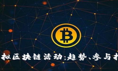 2023年最新虚拟区块链活动：趋势、参与指南与投资机会