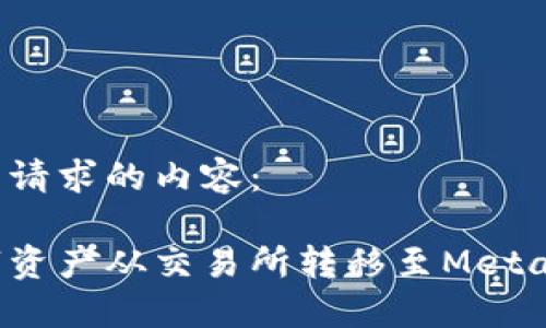 以下是您所请求的内容：

如何将数字资产从交易所转移至MetaMask钱包？