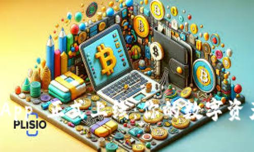 小狐狸钱包 App 正式上线：你的数字资产管理新选择