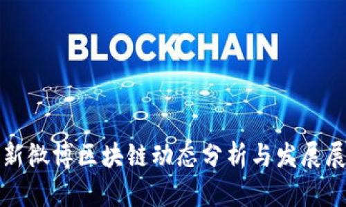 最新微博区块链动态分析与发展展望