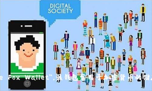 小狐狸钱包的英文名是 