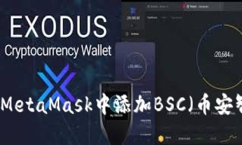 如何在MetaMask中添加BSC（币安智能链）