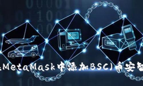 如何在MetaMask中添加BSC（币安智能链）