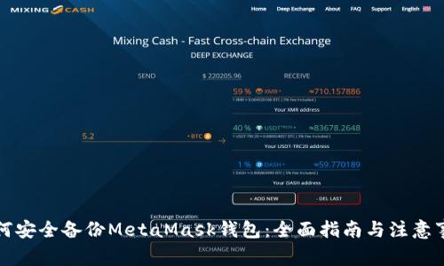 如何安全备份MetaMask钱包：全面指南与注意事项