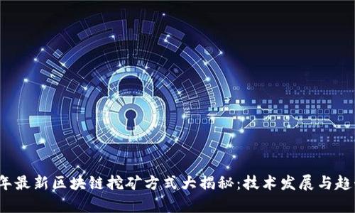 2023年最新区块链挖矿方式大揭秘：技术发展与趋势分析