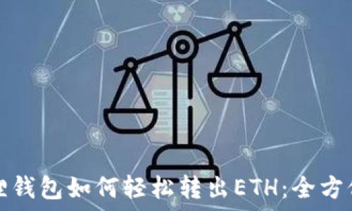   
小狐狸钱包如何轻松转出ETH：全方位指南