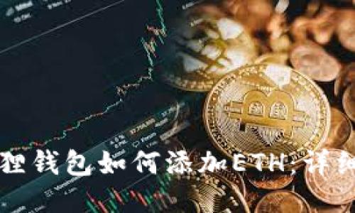 小狐狸钱包如何添加ETH:详细指南