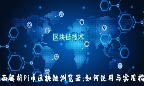   
全面解析Pi币区块链浏览器：如何使用与实用指南