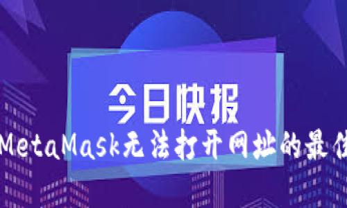 解决MetaMask无法打开网址的最佳方法