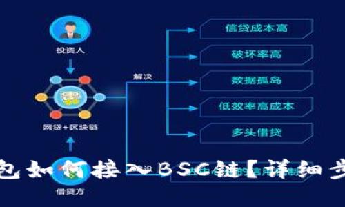 小狐狸钱包如何接入BSC链？详细步骤与指南