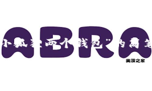 以下是关于“小狐狸两个钱包”的简笔画内容示范:
### 小狐狸与两个钱包的简笔画教程