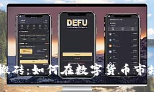 币圈区块链搬砖：如何在数字货币市场中实现盈利