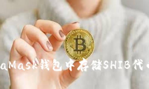 如何在MetaMask钱包中存储SHIB代币：详细指南