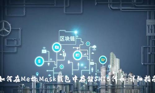 如何在MetaMask钱包中存储SHIB代币：详细指南