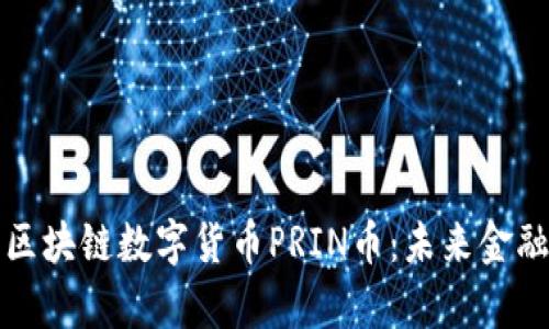 全面解析区块链数字货币PRIN币：未来金融的颠覆者