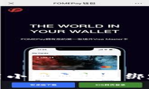 如何使用小狐狸钱包绑定银行卡