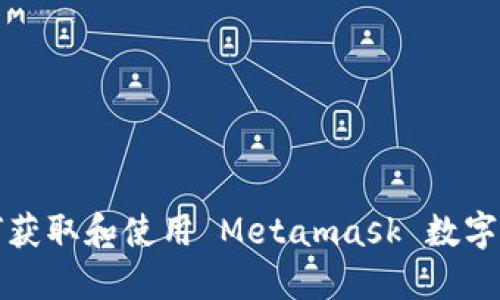 如何获取和使用 Metamask 数字钱包