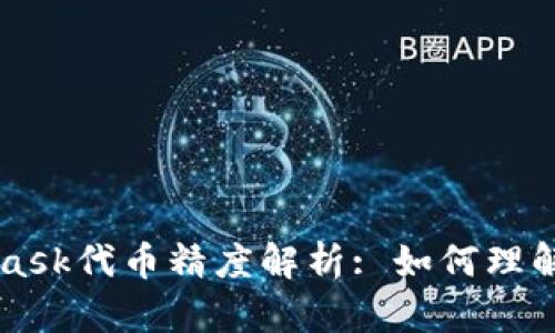 MetaMask代币精度解析: 如何理解和运用