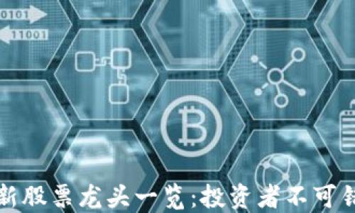 
区块链最新股票龙头一览：投资者不可错过的机会