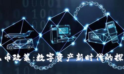 区块链无币政策：数字资产新时代的探索与挑战