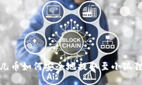 : 酷儿币如何安全地提取至小狐狸钱包